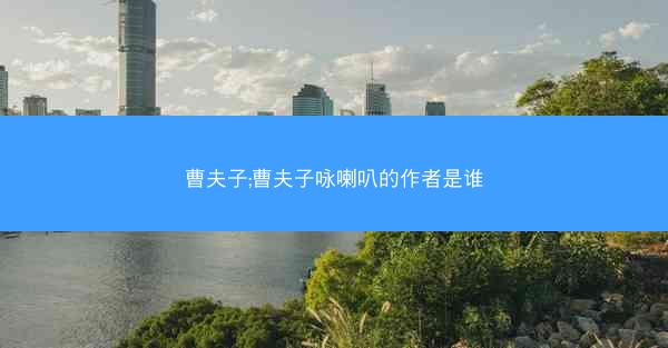 曹夫子;曹夫子咏喇叭的作者是谁
