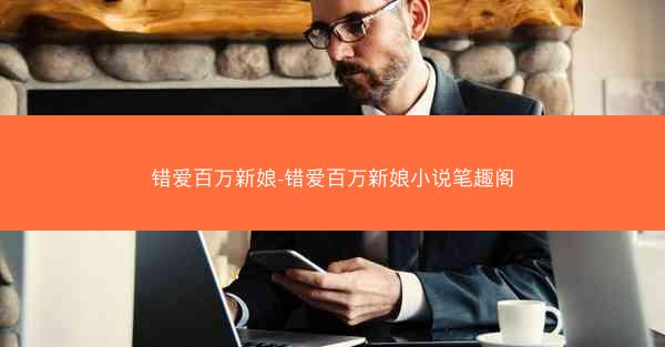 错爱百万新娘-错爱百万新娘小说笔趣阁