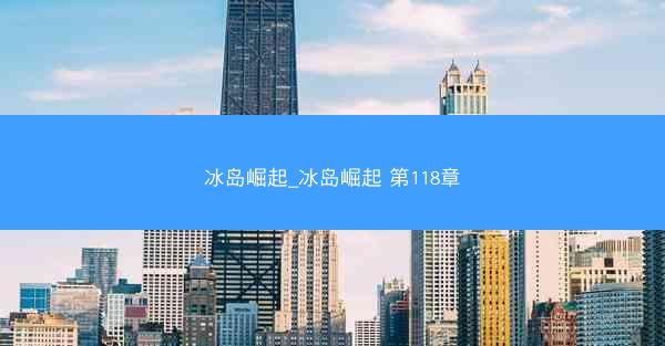 冰岛崛起_冰岛崛起 第118章