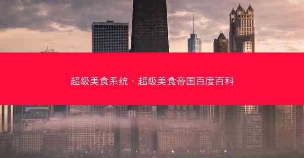 超级美食系统、超级美食帝国百度百科