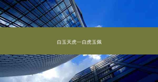 白玉天虎—白虎玉佩