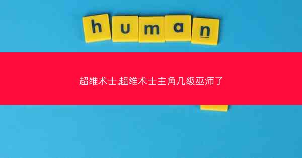 超维术士,超维术士主角几级巫师了