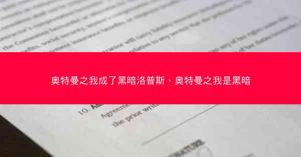 奥特曼之我成了黑暗洛普斯、奥特曼之我是黑暗