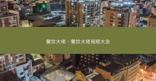 餐饮大佬、餐饮大佬视频大全