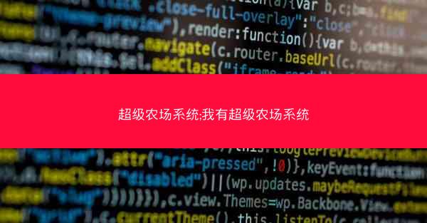 超级农场系统;我有超级农场系统