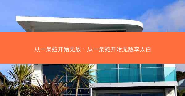从一条蛇开始无敌、从一条蛇开始无敌李太白