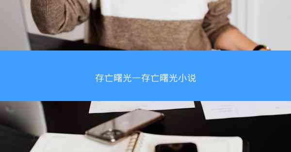 存亡曙光—存亡曙光小说