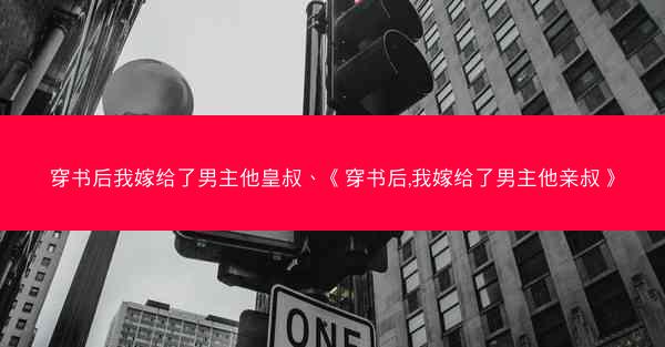 穿书后我嫁给了男主他皇叔、《穿书后,我嫁给了男主他亲叔》