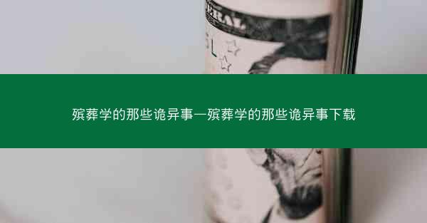 殡葬学的那些诡异事—殡葬学的那些诡异事下载