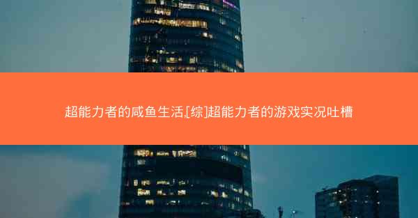 超能力者的咸鱼生活,[综]超能力者的游戏实况吐槽