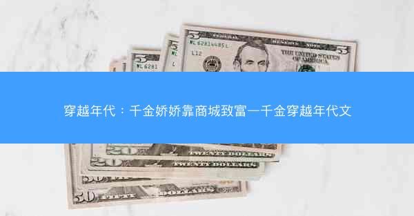 穿越年代：千金娇娇靠商城致富—千金穿越年代文