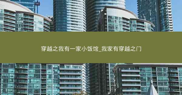 穿越之我有一家小饭馆_我家有穿越之门