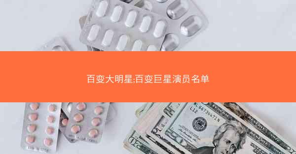 百变大明星;百变巨星演员名单