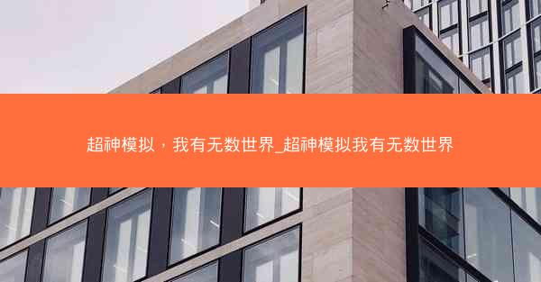 超神模拟，我有无数世界_超神模拟我有无数世界