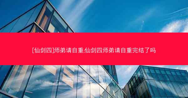 [仙剑四]师弟请自重;仙剑四师弟请自重完结了吗