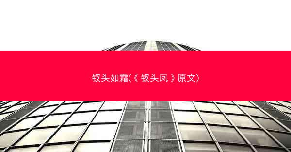 钗头如霜(《钗头凤》原文)