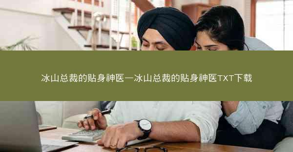 冰山总裁的贴身神医—冰山总裁的贴身神医TXT下载