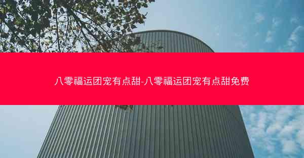 八零福运团宠有点甜-八零福运团宠有点甜免费