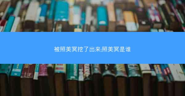 被照美冥挖了出来;照美冥是谁