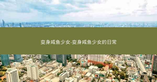 变身咸鱼少女-变身咸鱼少女的日常