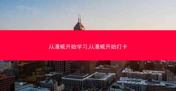 从漫威开始学习,从漫威开始打卡