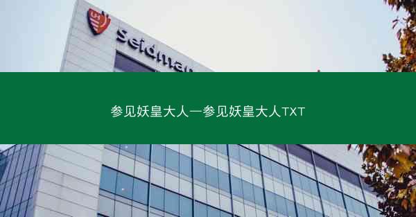 参见妖皇大人—参见妖皇大人TXT