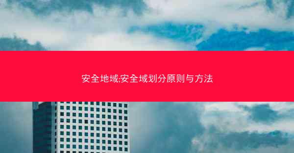 安全地域;安全域划分原则与方法