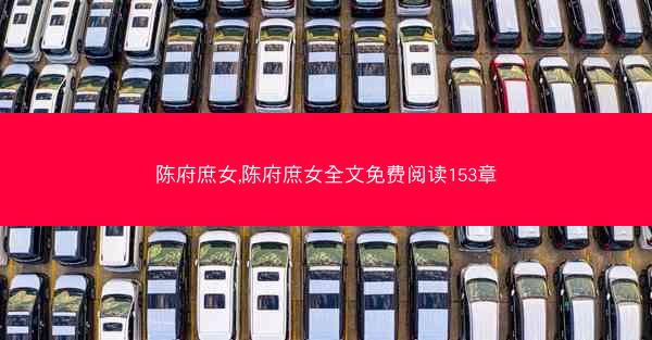陈府庶女,陈府庶女全文免费阅读153章