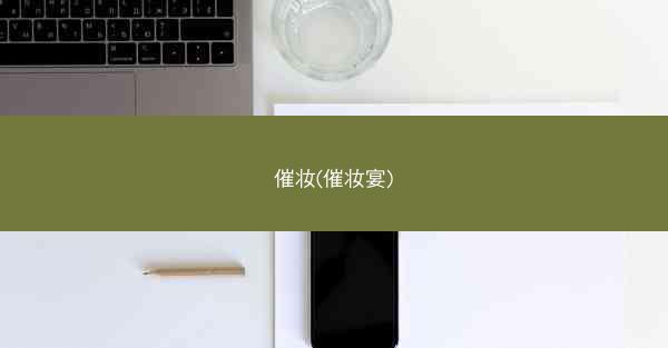催妆(催妆宴)