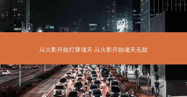 从火影开始打穿诸天-从火影开始诸天无敌
