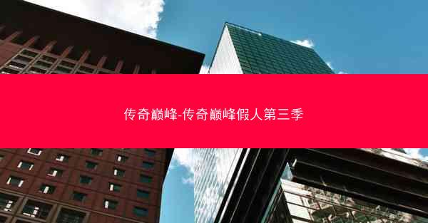 传奇巅峰-传奇巅峰假人第三季