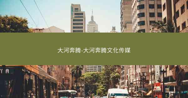 大河奔腾-大河奔腾文化传媒