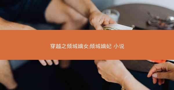 穿越之倾城嫡女;倾城嫡妃 小说