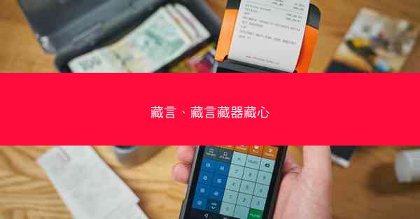 藏言、藏言藏器藏心