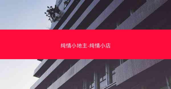 纯情小地主-纯情小店