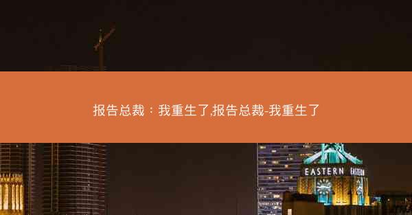 报告总裁：我重生了,报告总裁-我重生了