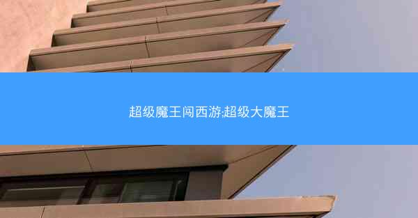 超级魔王闯西游;超级大魔王