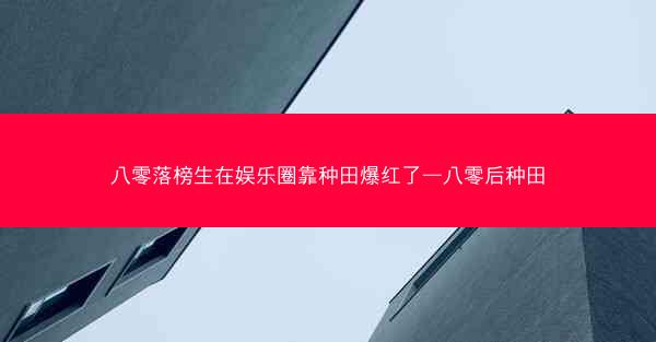 八零落榜生在娱乐圈靠种田爆红了—八零后种田