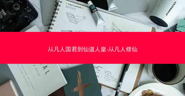 从凡人国君到仙道人皇-从凡人修仙
