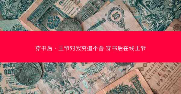 穿书后，王爷对我穷追不舍-穿书后在线王爷