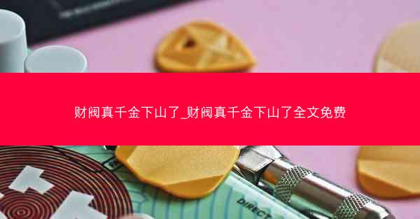 财阀真千金下山了_财阀真千金下山了全文免费