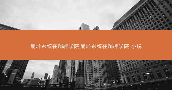崩坏系统在超神学院,崩坏系统在超神学院 小说