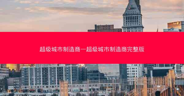 超级城市制造商—超级城市制造商完整版