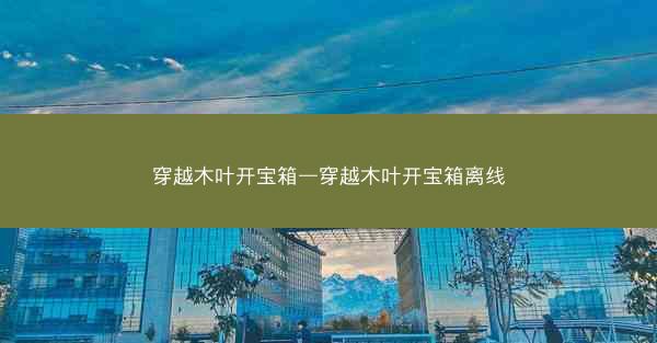穿越木叶开宝箱—穿越木叶开宝箱离线