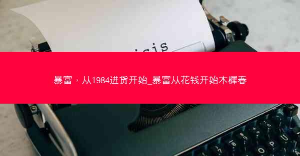 暴富，从1984进货开始_暴富从花钱开始木樨春