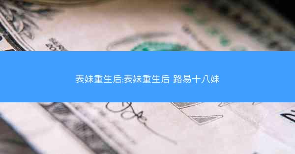 表妹重生后;表妹重生后 路易十八妹