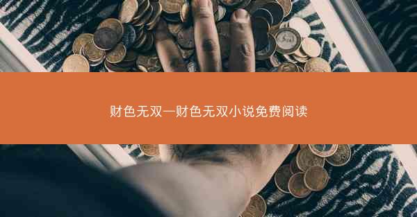 财色无双—财色无双小说免费阅读