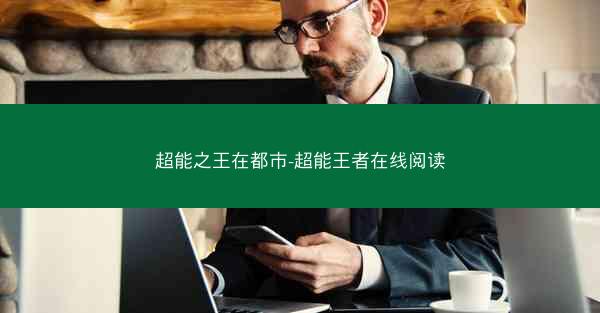 超能之王在都市-超能王者在线阅读