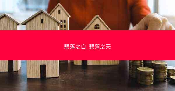 碧落之白_碧落之天