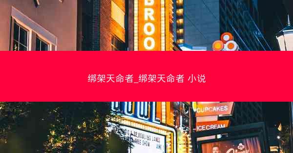 绑架天命者_绑架天命者 小说